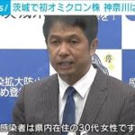 茨城初のオミクロン株事例は市中感染の疑い(2022年1月2日)