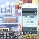 外出先からでも丸見え　スマホアプリで冷蔵庫の中身を確認(2022年1月26日)