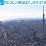 新型コロナ感染者2万人超　各地で過去最多更新(2022年1月14日)