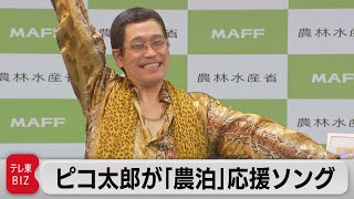 ピコ太郎さんが「農泊」の応援ソング披露（2022年1月11日）
