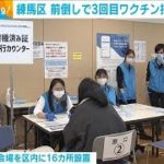 東京・練馬区　前倒しで3回目のワクチン接種開始　65歳以上が対象(2022年1月7日)