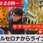 【８日（土）よる８時ごろ～】スペインのバルセロナをライブ配信で歩く！
