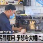 米 民間雇用 予想を大幅に上回る　レジャー・接客が改善（2022年1月6日）