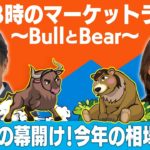 「波乱の幕開け！今年の相場は？」【金曜３時のマーケットライブ～BullとBear～】（2022年1月7日）