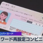 パスワード再設定コンビニでも マイナンバーカード（2022年1月24日）