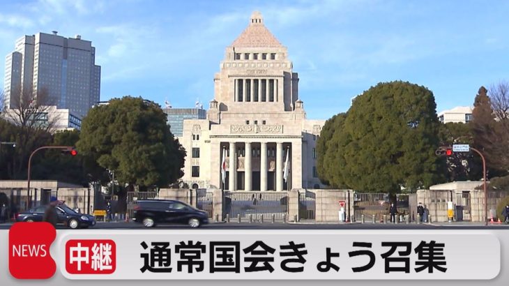 中継・通常国会きょう召集（2022年1月17日）