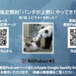 第１話　エビでタイを釣った？ パンダが上野にやって来た（産経Podcast）