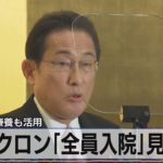 宿泊･自宅療養も活用　オミクロン｢全員入院｣見直し（2022年1月5日）