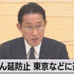 まん延防止 東京などに適用へ（2022年1月18日）
