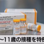 ５～11歳の接種を特例承認（2022年1月21日）