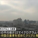 五輪控えPM2.5が大幅改善　初の基準達成　北京市(2022年1月5日)