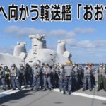 トンガに向かう護衛艦「おおすみ」