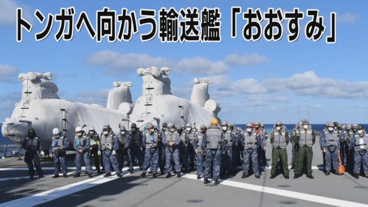 トンガに向かう護衛艦「おおすみ」