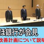 【ノーカット】みずほ銀行　業務改善計画について会見