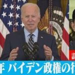 就任1年 米バイデン政権の行方(2022年1月5日)