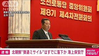 【速報】北朝鮮から発射された“弾道ミサイル”はすでに落下か(2022年1月30日)