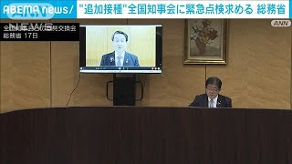 総務省　全国知事会に追加接種の前倒しと業務の緊急点検求める(2022年1月17日)