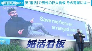 英「婚活」で男性の巨大看板が出現　コロナ禍ならではの切実な理由が(2022年1月21日)