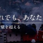 「それでも、あなたを」～愛は壁を越える～香港～