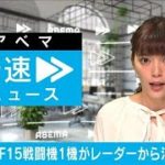 【速報】空自・小松基地のF15戦闘機1機がレーダーの機影から消える(2022年1月31日)