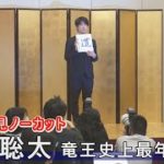 【ノーカット】新春会見　藤井聡太竜王史上最年少４冠