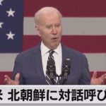 アメリカ、北朝鮮に直接対話を呼びかけ　前提条件付けず（2022年1月31日）