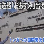 海上自衛隊 輸送艦「おおすみ」トンガへ向けて出港
