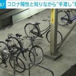 コロナ陽性と知りながら“手渡し”業務　赤羽駅前の駐輪場勤務の男性(2022年1月25日)