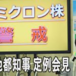 【LIVE】小池都知事定例会見　１４時から