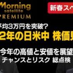 2022年の日本株、米国株そして中国株の行方は？ナンバーワンのアナリストが徹底解説【モーサテプレミアム】（2022年1月9日）