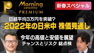 2022年の日本株、米国株そして中国株の行方は？ナンバーワンのアナリストが徹底解説【モーサテプレミアム】（2022年1月9日）