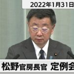 松野官房長官 定例会見【2022年1月31日午後】