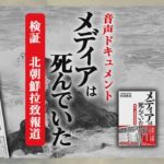 第4話　虚報と言われたスクープ（産経Podcast）