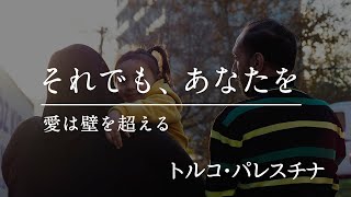 「それでも、あなたを」～愛は壁を越える～トルコ・パレスチナ～