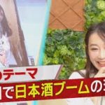 中国で日本酒ブームの理由とは？【テレ東流！中国ビジネスの極意】（2022年1月23日）