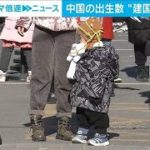 中国　2021年の出生数　建国以来最少の1062万人(2022年1月17日)