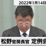 松野官房長官 定例会見【2022年1月14日午前】