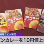 ボンカレーを10円値上げ 原材料の高騰などが要因（2022年1月21日）