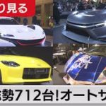 【たっぷり見る】総勢712台！東京オートサロン（2022年1月17日）