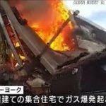 NYの集合住宅でガス爆発　警察のボディーカメラが決死の救出とらえる　1人死亡8人負傷(2022年1月19日)