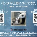 最終話　来日が与えた影響　パンダが上野にやって来た（産経Podcast）