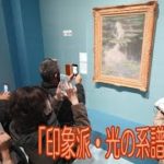 「印象派・光の系譜」展開幕＠大阪