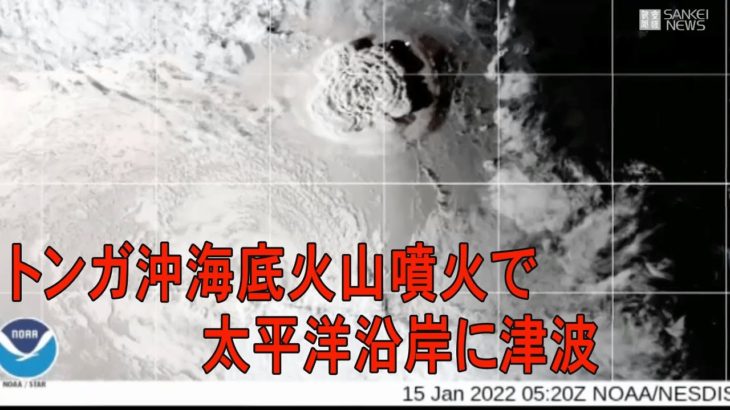 トンガ沖の海底火山噴火の影響で太平洋沿岸に津波