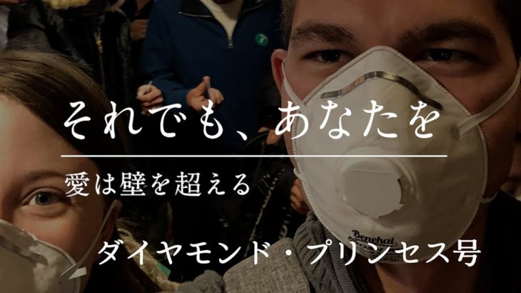 「それでも、あなたを」～愛は壁を越える～ダイヤモンドプリンセス号～