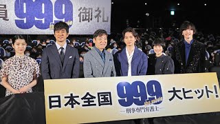 松本潤、「99.9」劇場版は「100でしょう！」 サプライズメッセージに笑顔（大ヒット御礼舞台あいさつ 99.9-刑事専門弁護士- THE MOVIE 松本潤 香川照之 杉咲花 道枝駿佑;なにわ男子）