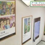 街中がまるごと美術館に　JR中野駅前(2022年1月30日)
