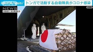 トンガ支援の自衛隊員4人がコロナ感染　物資輸送を中断(2022年1月26日)