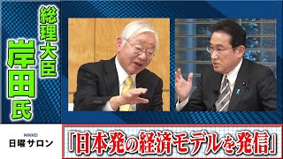 「日本発の経済モデルを発信」岸田総理