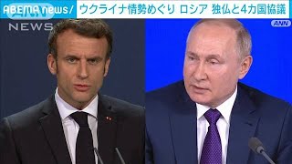緊迫情勢めぐり・・・ウクライナ、ロシア、独、仏が協議(2022年1月26日)