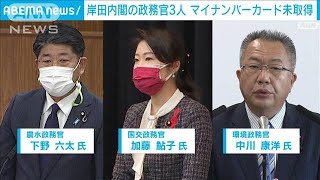 マイナカード普及促す岸田内閣　政務官3人が未取得(2022年1月7日)